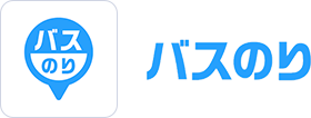 バスのり